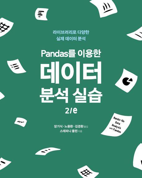 Cover image for the Korean translation of Hands-On Data Analysis with Pandas (2nd edition)